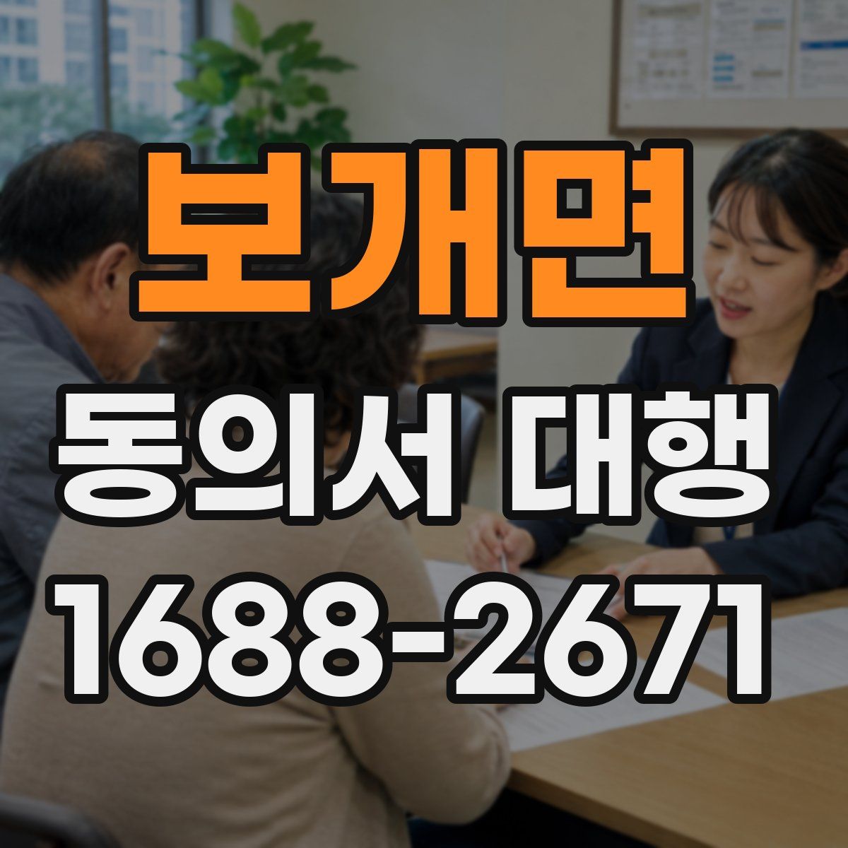 보개면 동의서 대행