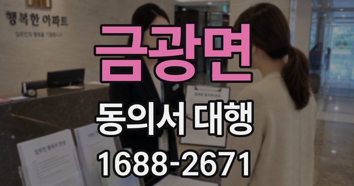 금광면 동의서 대행