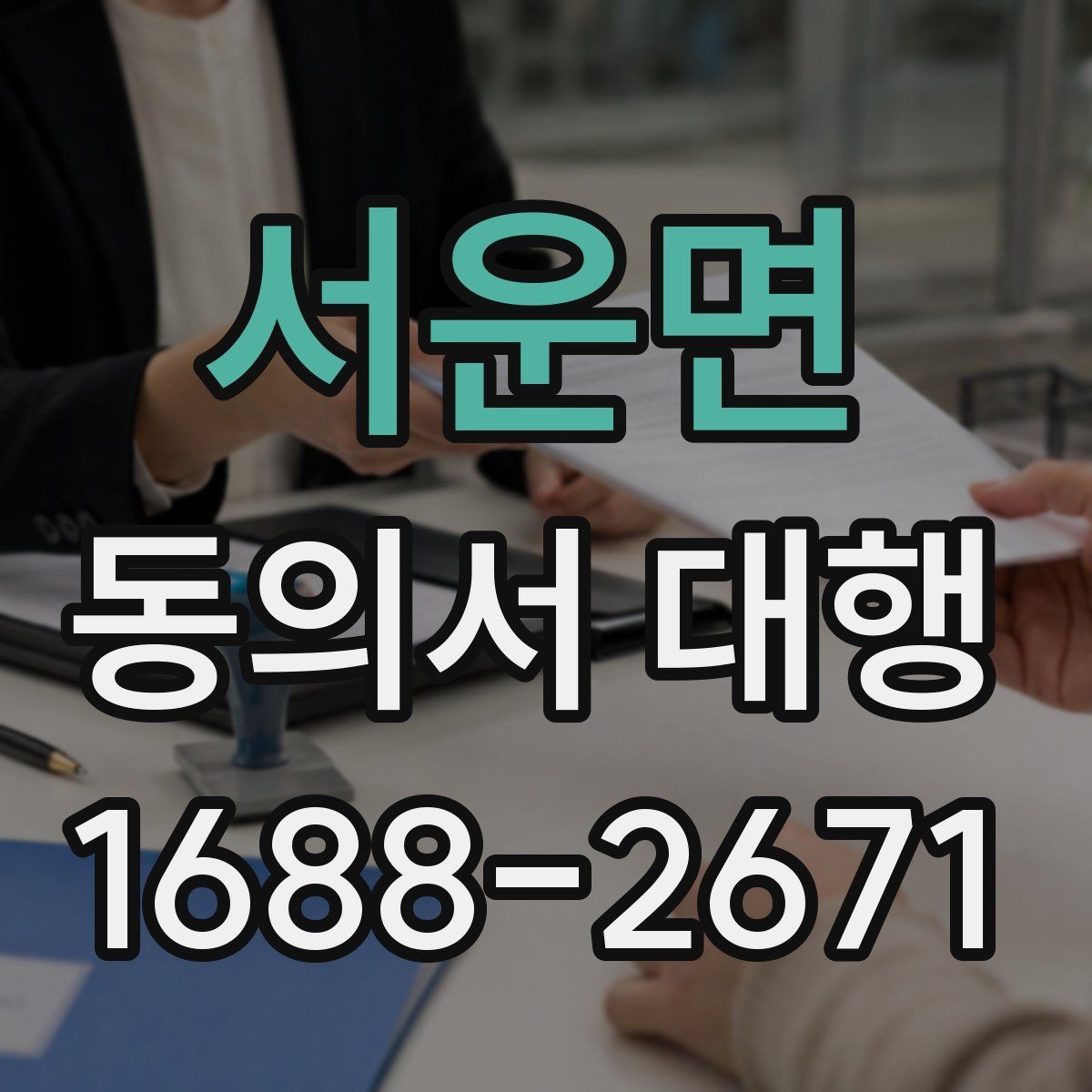 서운면 동의서 대행 날인 필요 여부를 먼저 확인하는 법