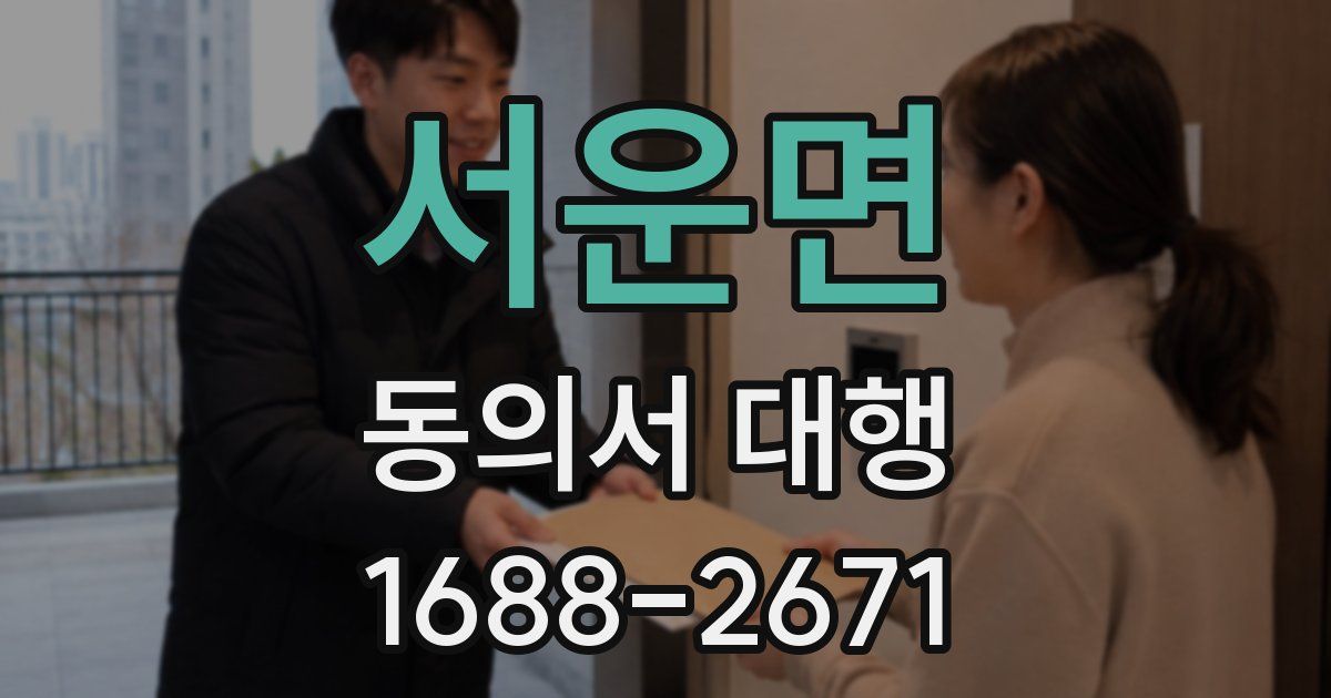서운면 동의서 대행