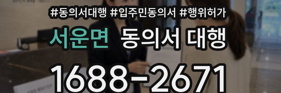 서운면 동의서 대행