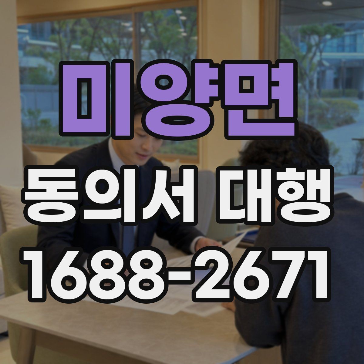 미양면 동의서 대행 사용 목적별 문구가 달라지는 이유