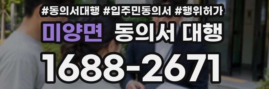 미양면 동의서 대행
