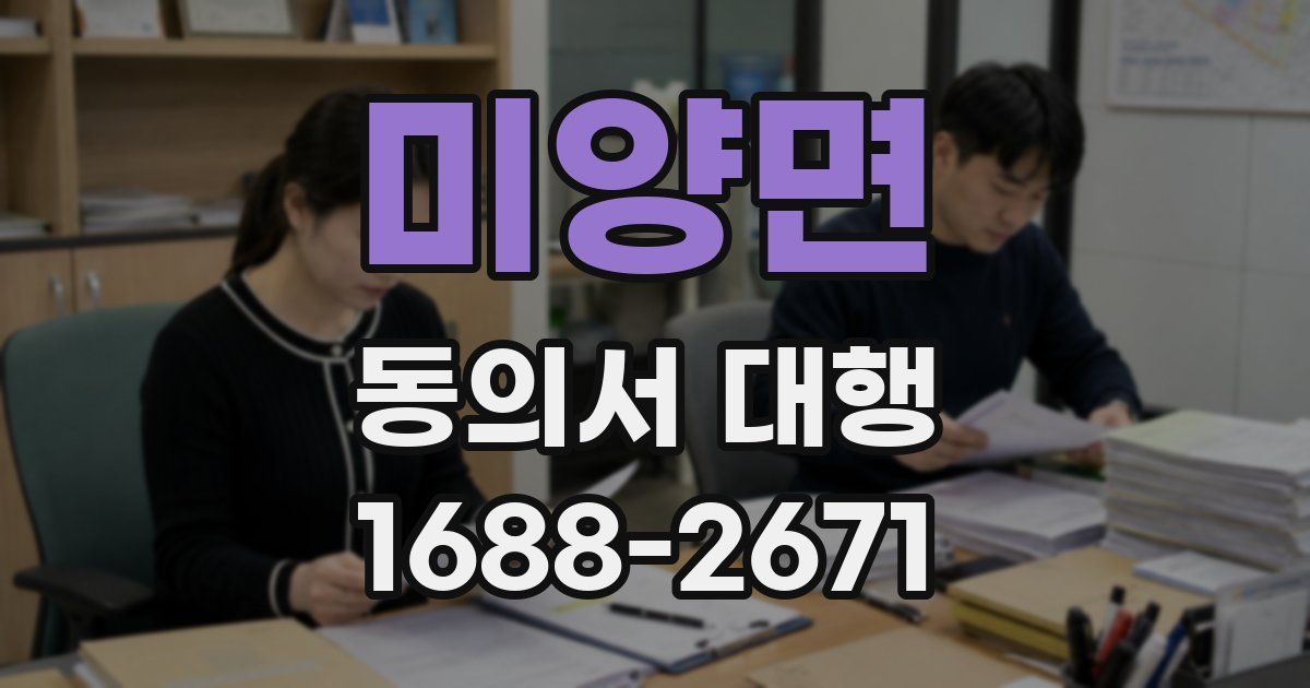 미양면 동의서 대행