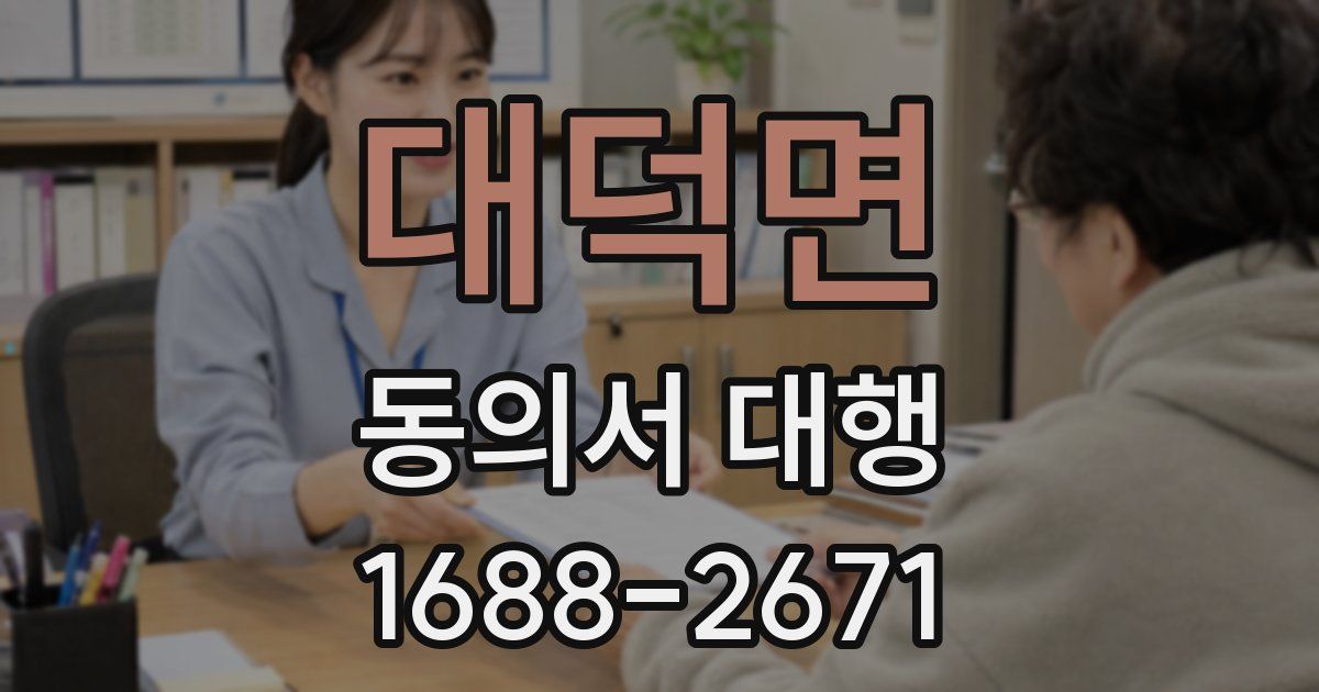 대덕면 동의서 대행