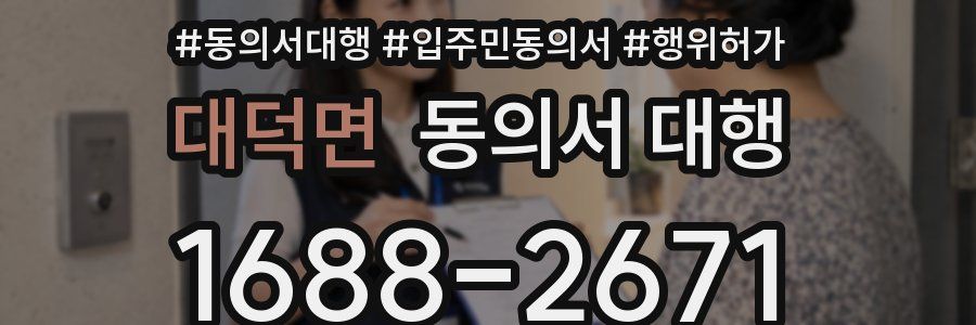 대덕면 동의서 대행