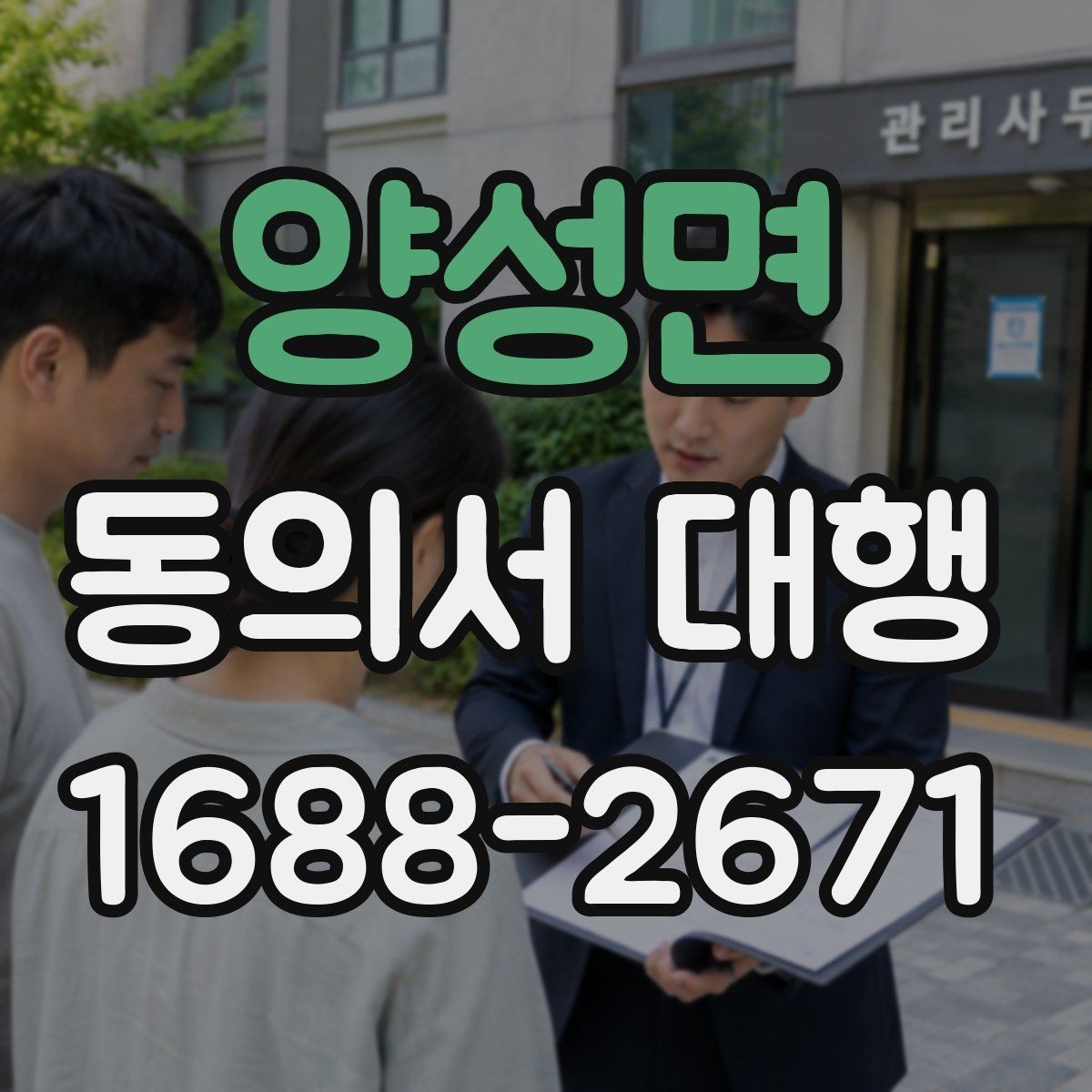 양성면 동의서 대행 반려를 줄이는 제출 전 점검 목록