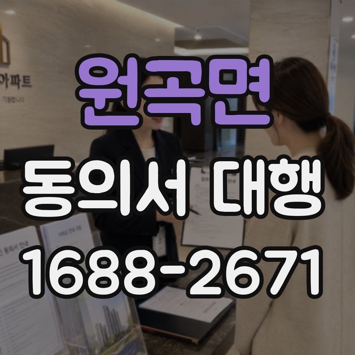 원곡면 동의서 대행 개인정보 동의서 작성 기준 정리