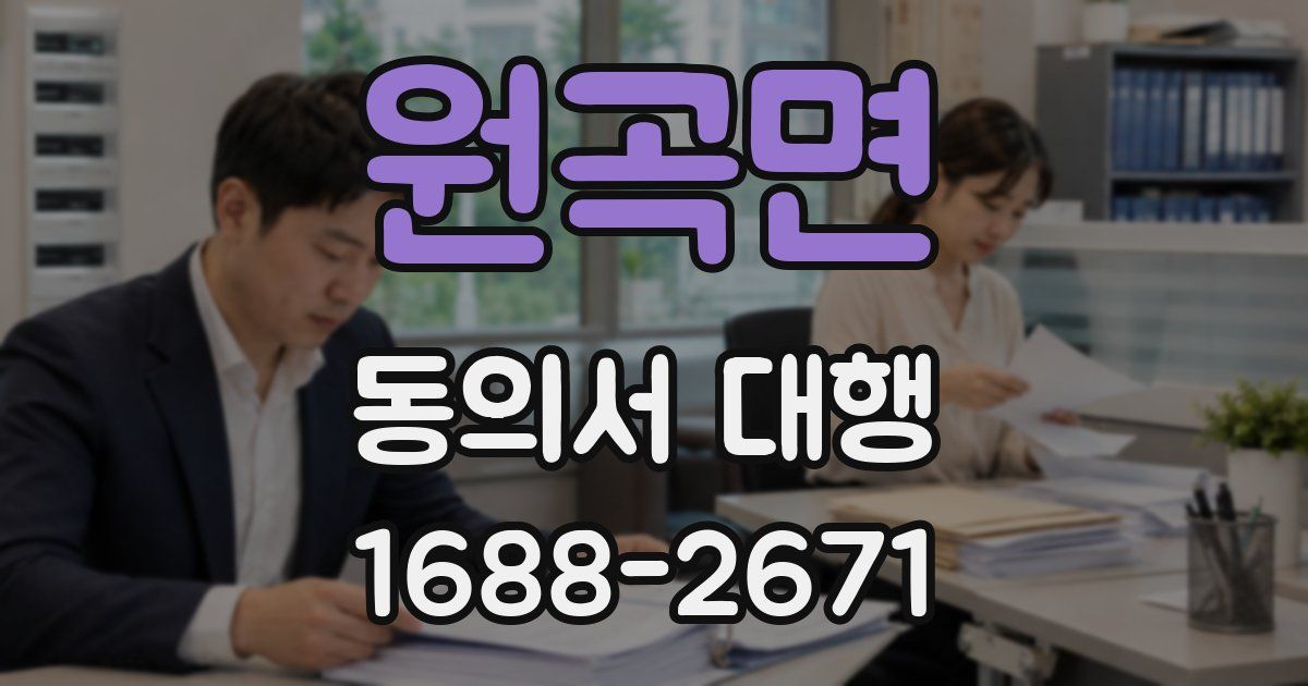 원곡면 동의서 대행