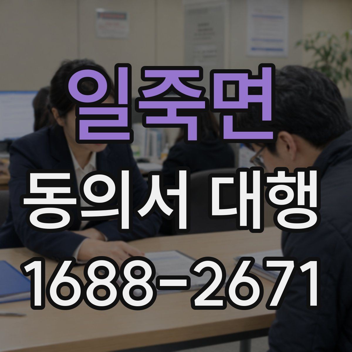 일죽면 동의서 대행 스캔본 제출 전에 확인할 파일 기준