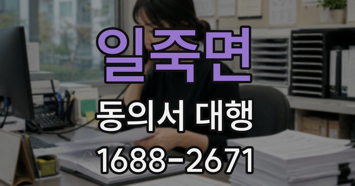 일죽면 동의서 대행