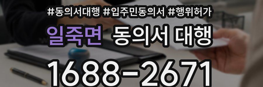 일죽면 동의서 대행