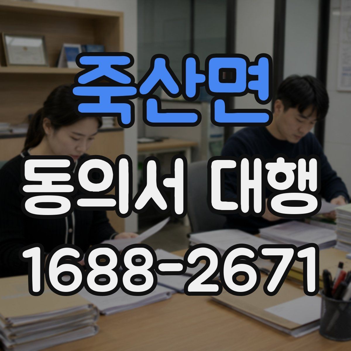 죽산면 동의서 대행 보호자 확인 서류가 필요한 때