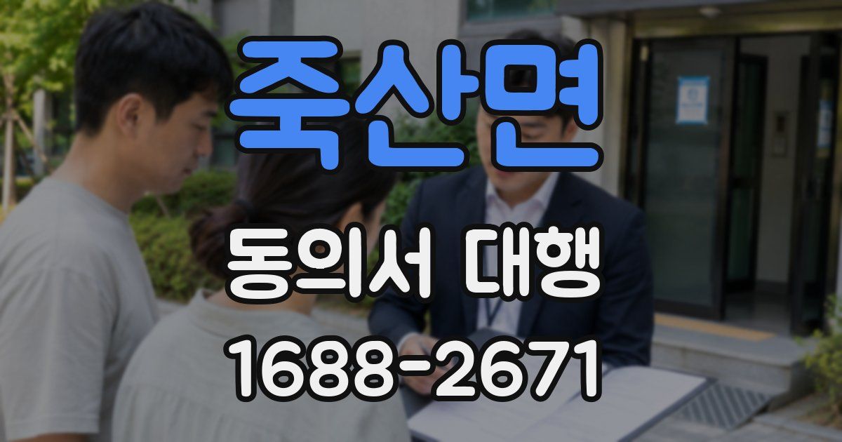 죽산면 동의서 대행