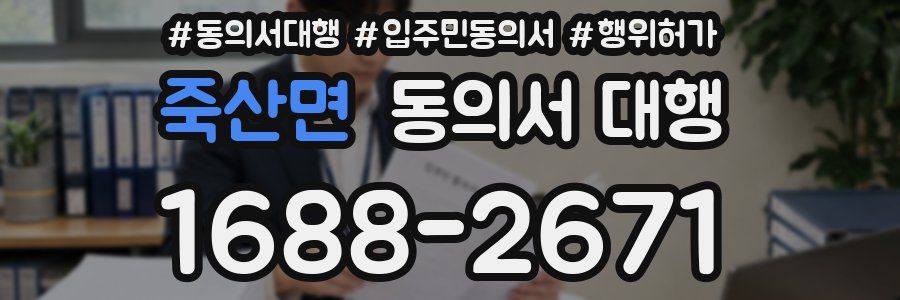 죽산면 동의서 대행