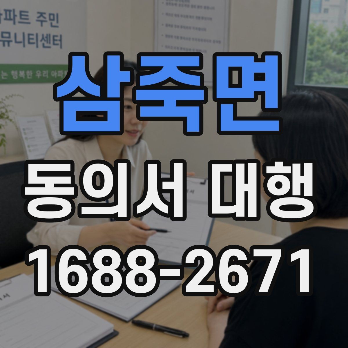 삼죽면 동의서 대행 서식 커스터마이징이 필요한 상황