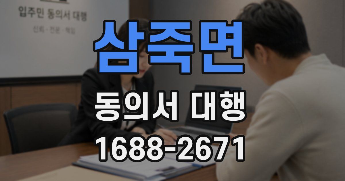 삼죽면 동의서 대행