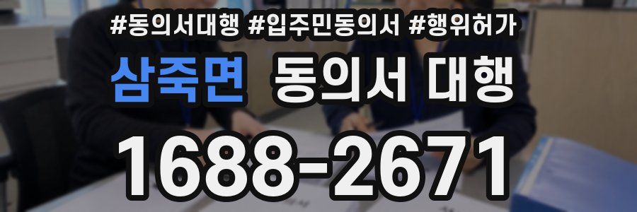 삼죽면 동의서 대행