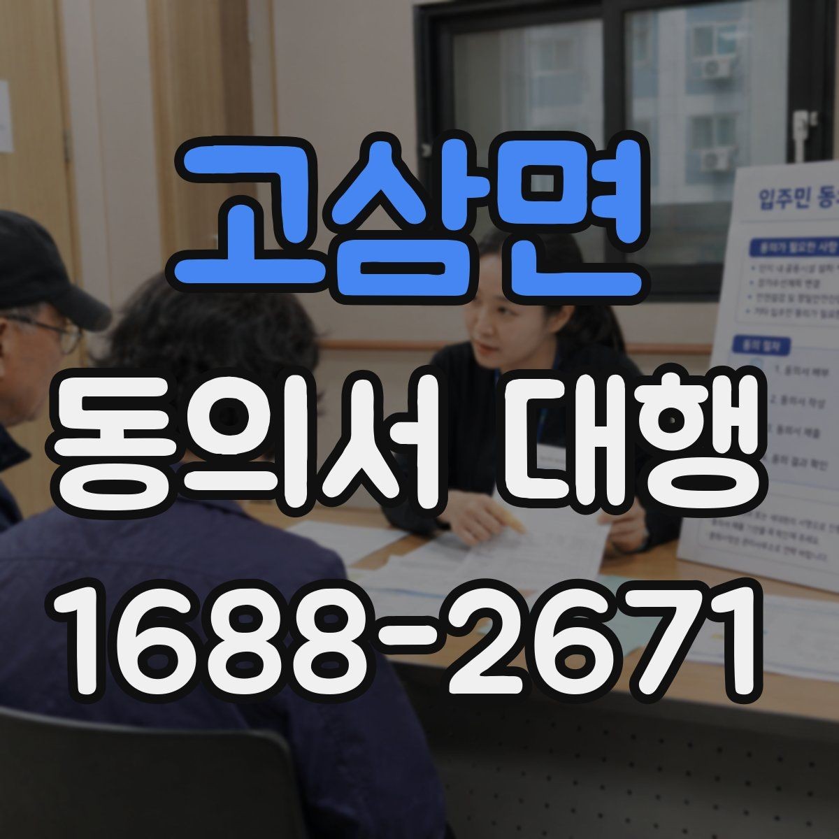 고삼면 동의서 대행 온라인 파일 변환과 업로드 준비
