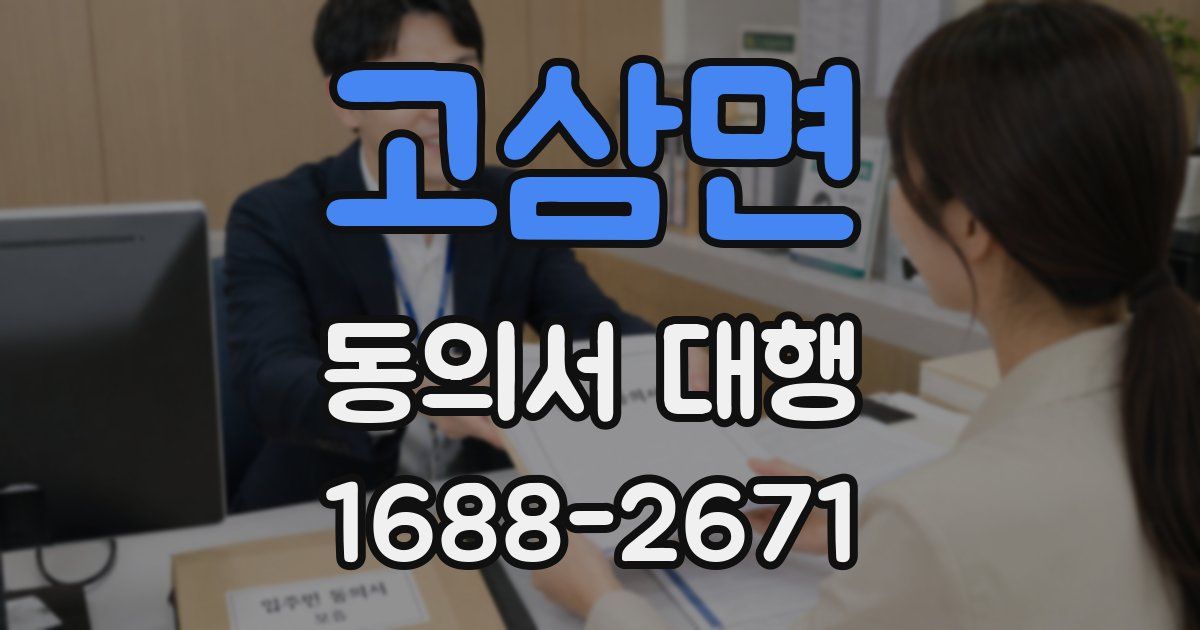 고삼면 동의서 대행
