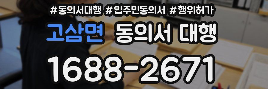 고삼면 동의서 대행