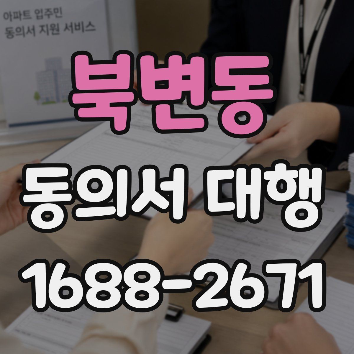 북변동 동의서 대행 대리 신청 시 필요한 추가 증빙
