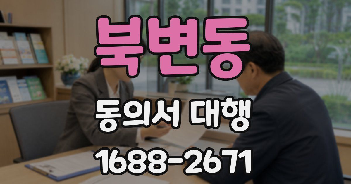북변동 동의서 대행