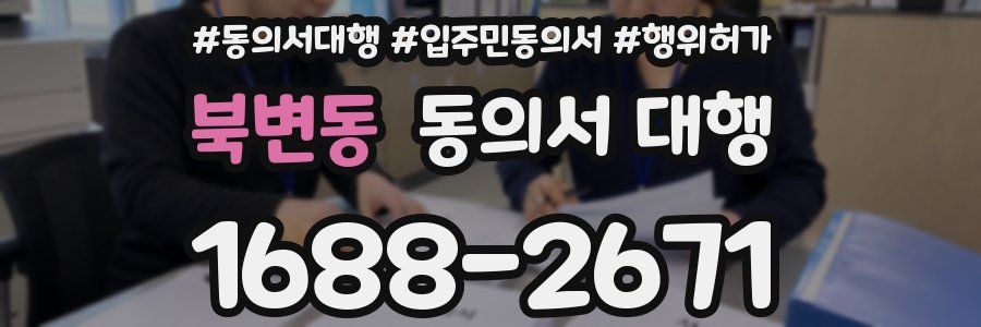 북변동 동의서 대행