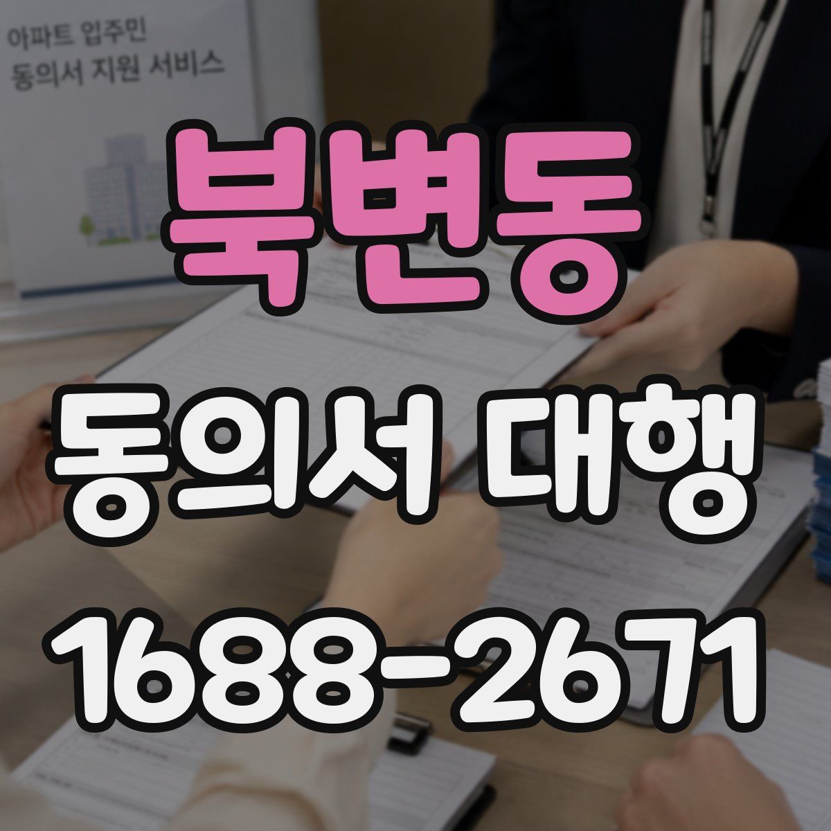 북변동 동의서 대행