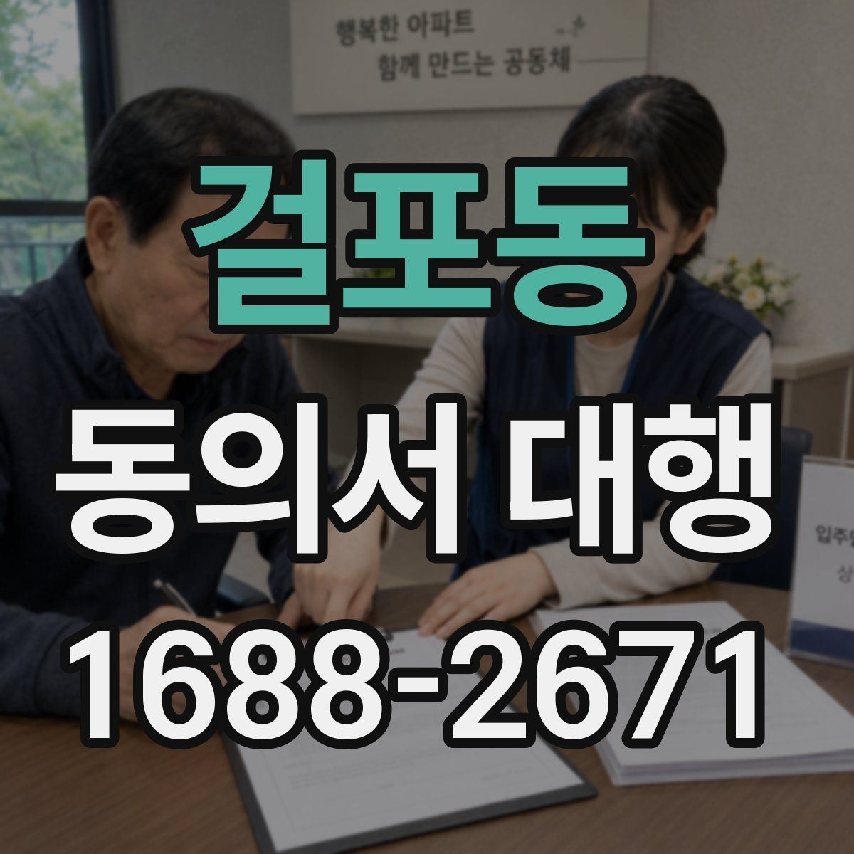 걸포동 동의서 대행 스캔본과 원본이 다를 때 점검할 것