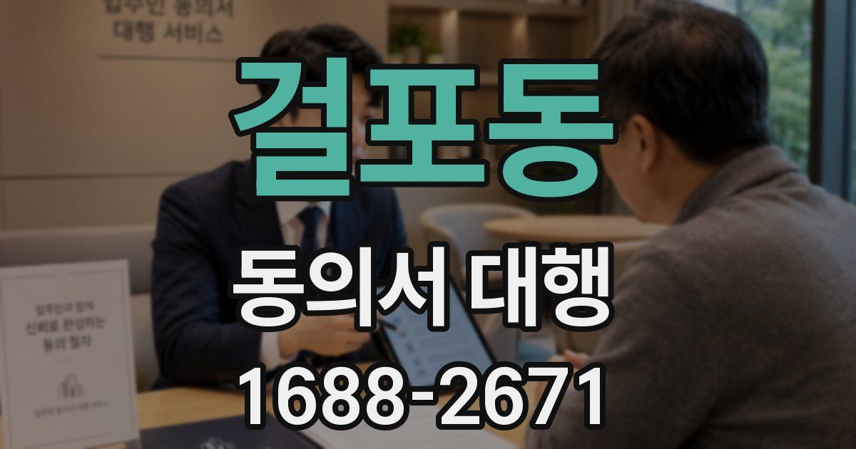 걸포동 동의서 대행