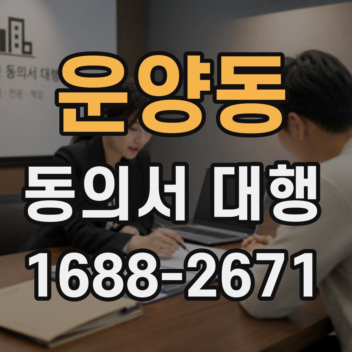 운양동 동의서 대행 부모·보호자 발급 절차 한눈에 보기