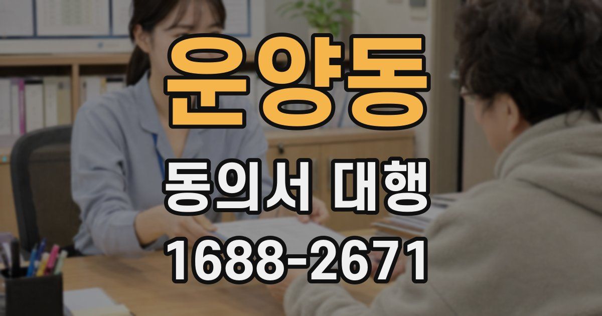 운양동 동의서 대행