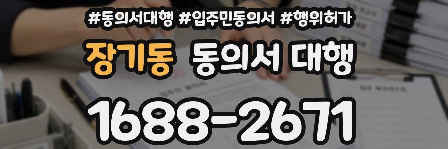 장기동 동의서 대행