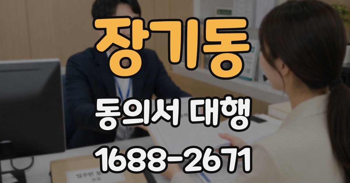 장기동 동의서 대행