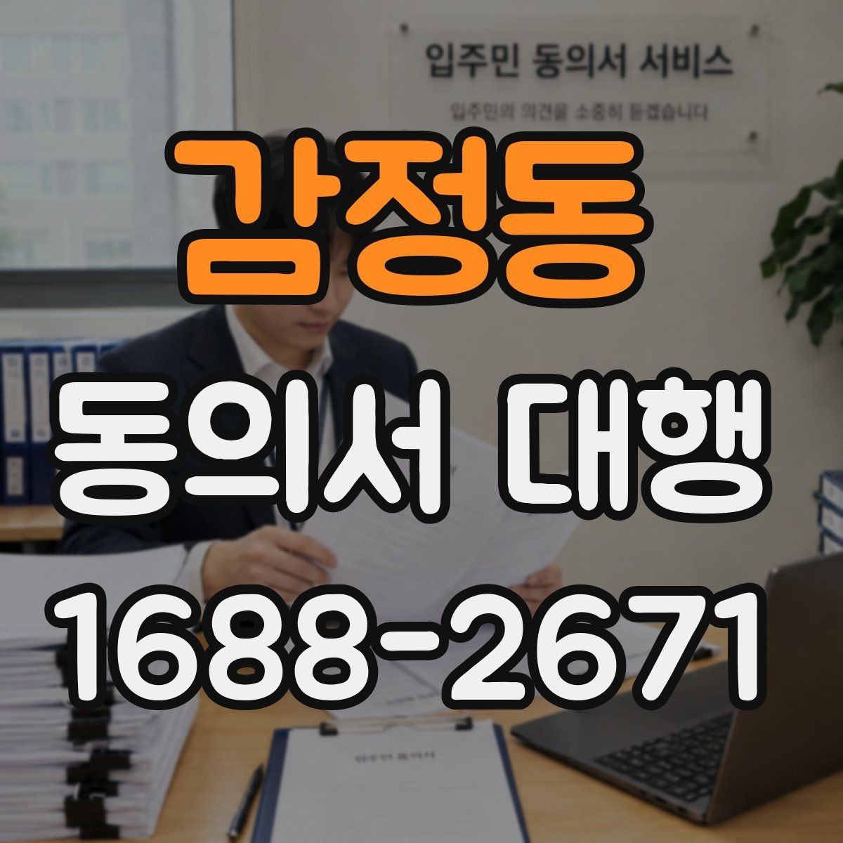 감정동 동의서 대행 대리 신청 시 관계증명서 준비 방법