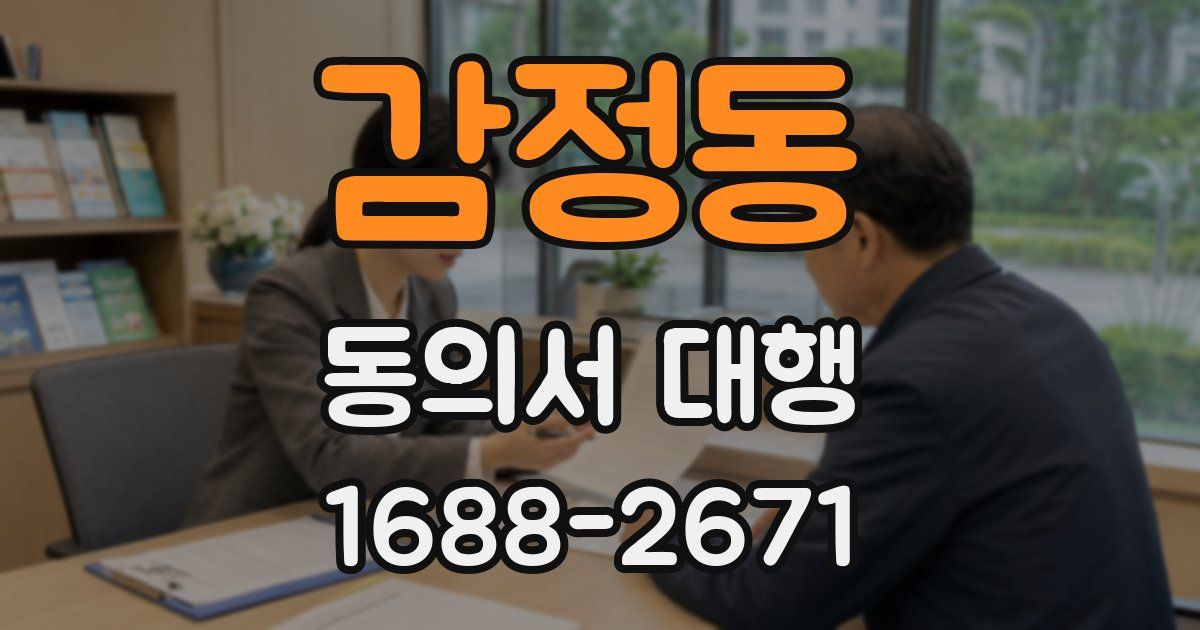 감정동 동의서 대행
