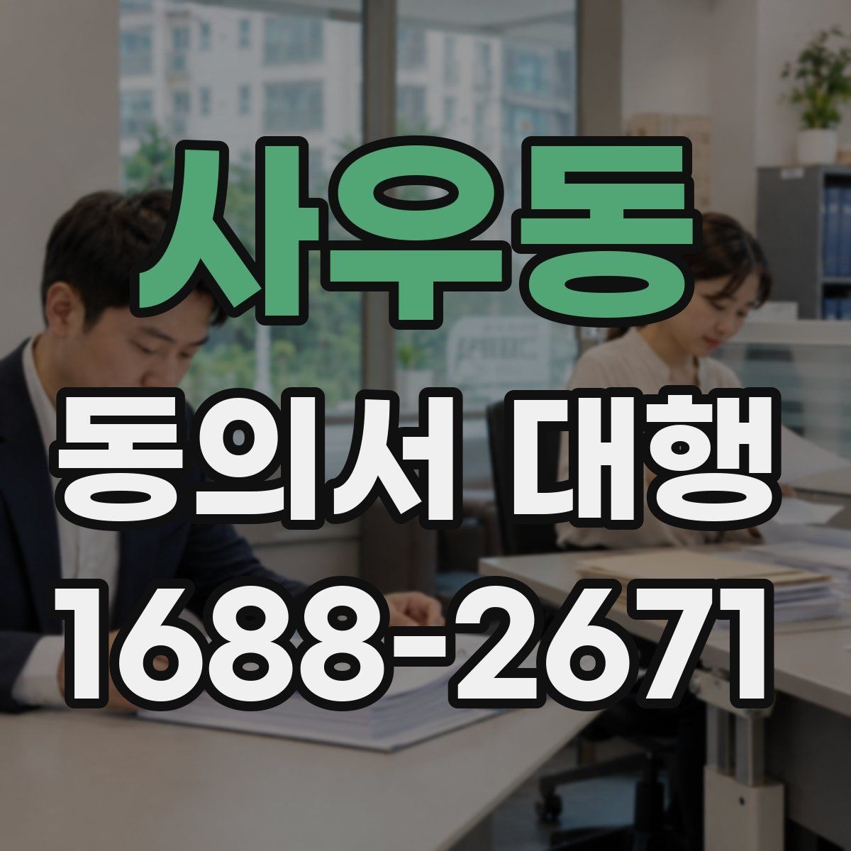 사우동 동의서 대행 서명 위임 범위와 제한 살펴보기