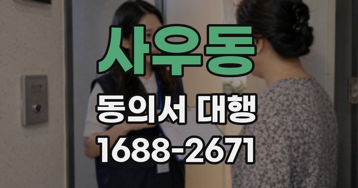 사우동 동의서 대행