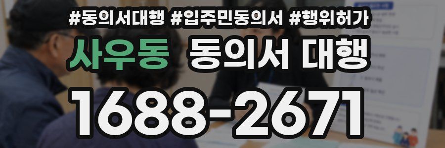 사우동 동의서 대행