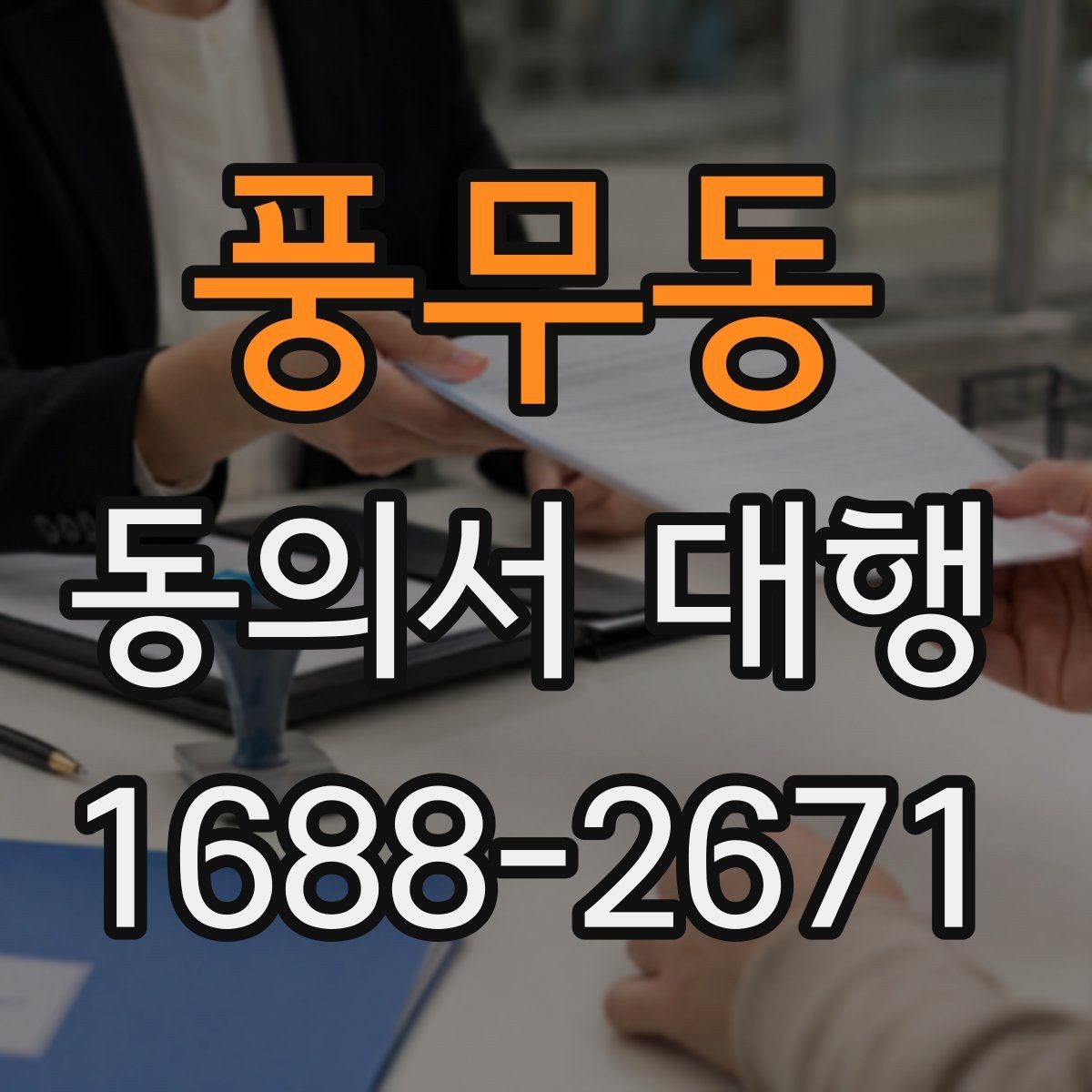 풍무동 동의서 대행 원본과 사본이 다를 때 살펴볼 점