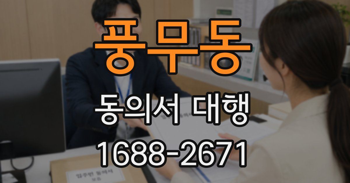 풍무동 동의서 대행