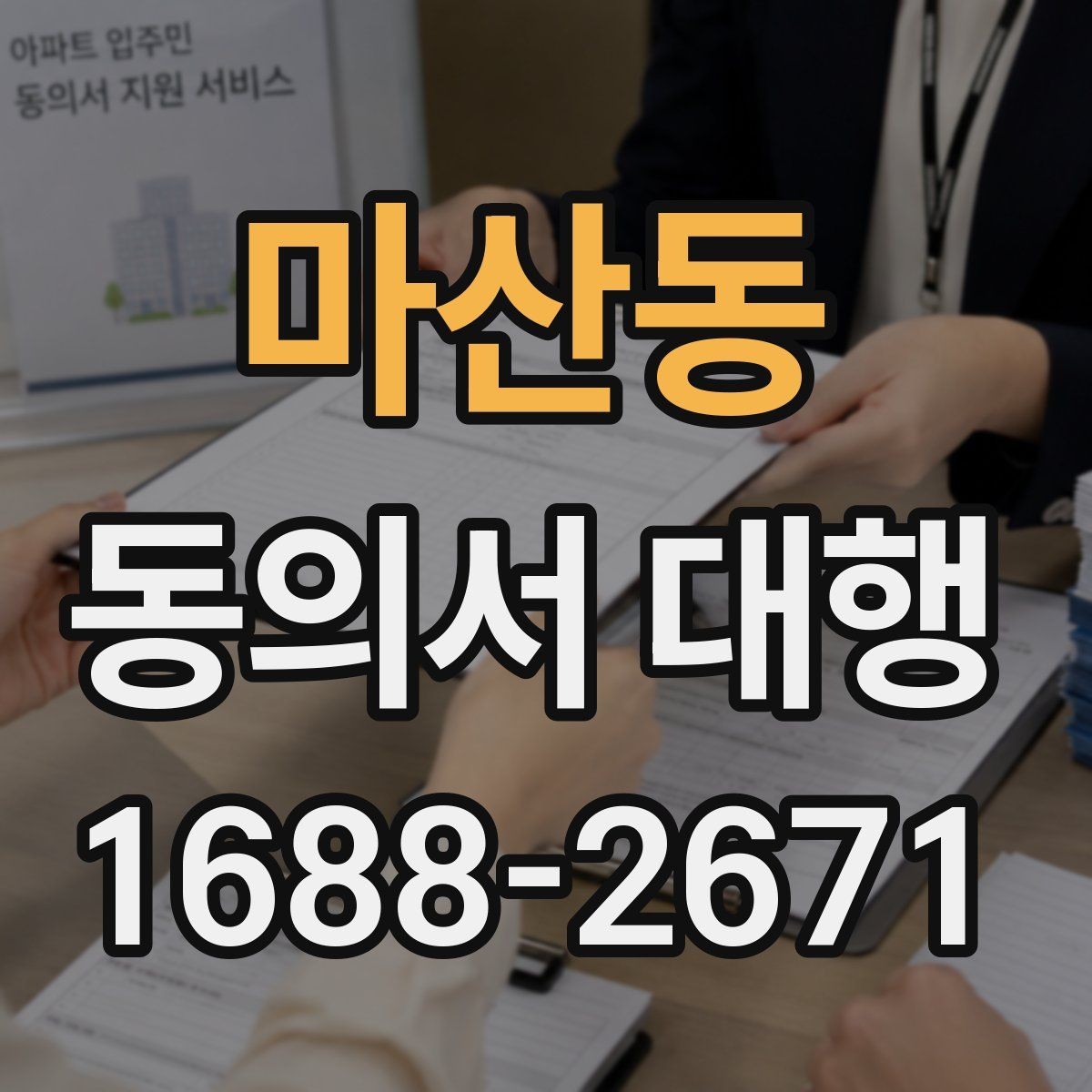 마산동 동의서 대행 온라인 제출 자료 형식 점검하기
