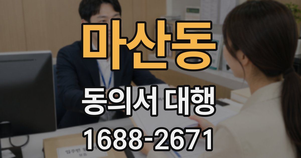 마산동 동의서 대행