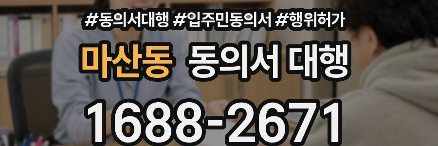 마산동 동의서 대행