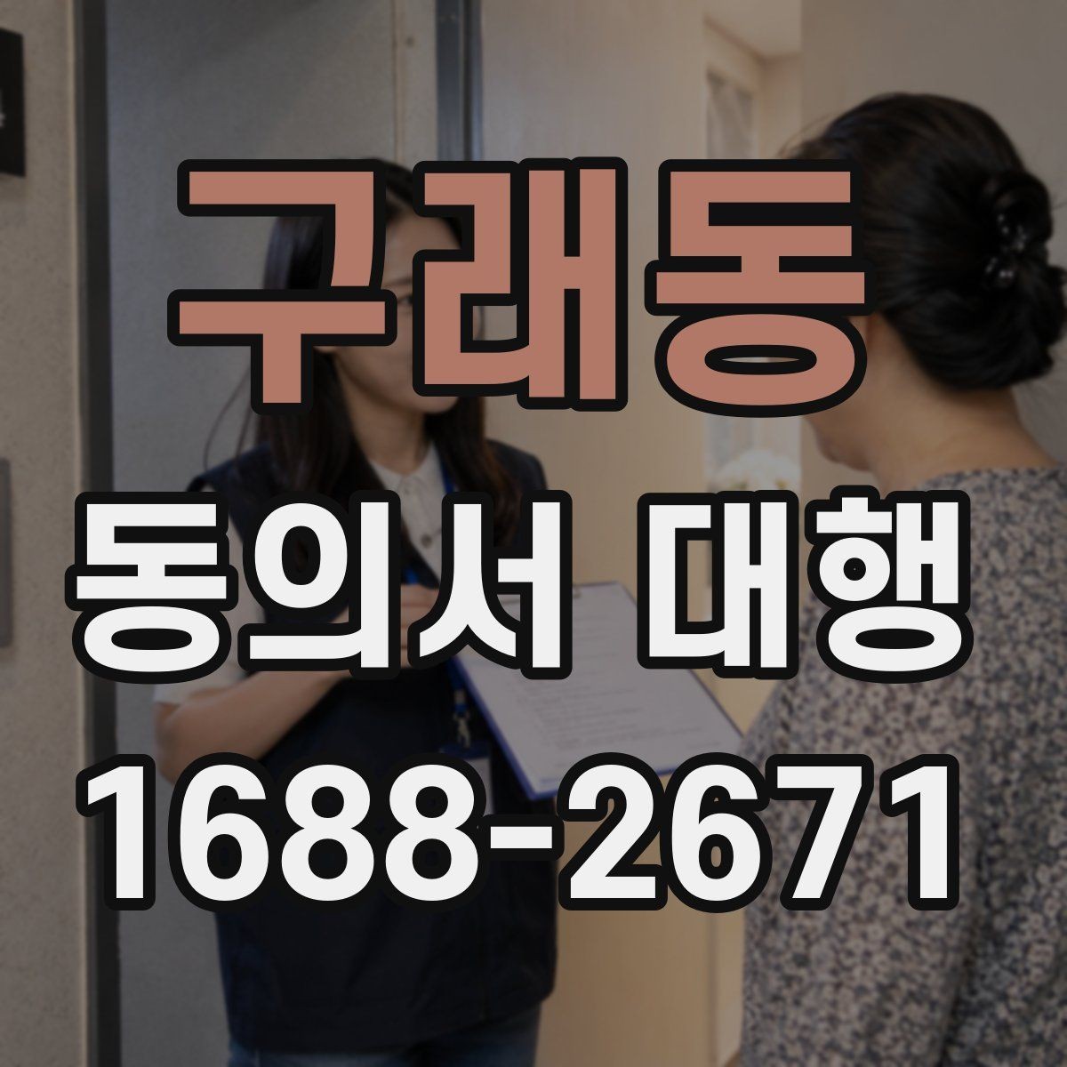 구래동 동의서 대행 전자서명 진행 가능성 검토하기