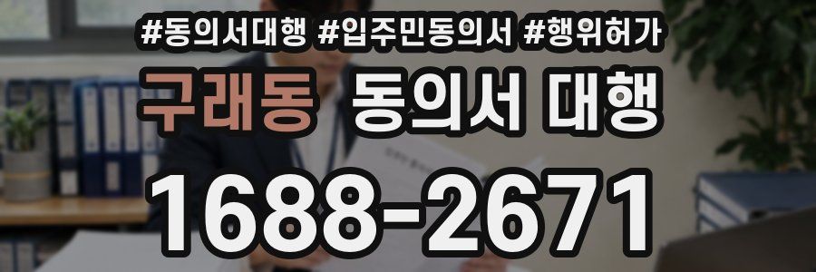 구래동 동의서 대행