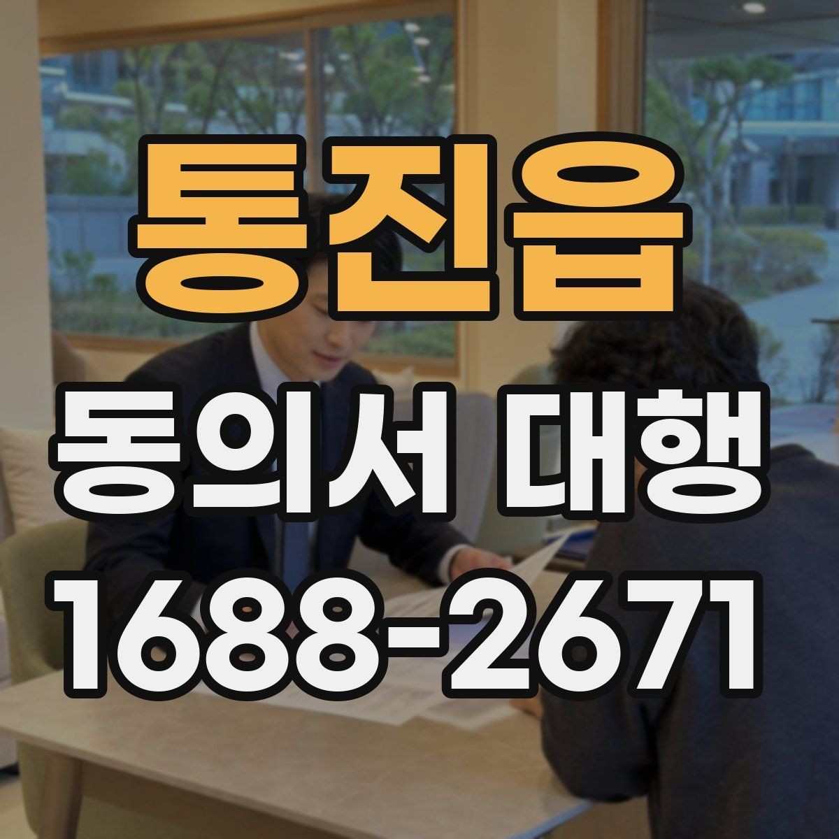 통진읍 동의서 대행 기관 요구서식에 맞추는 방법