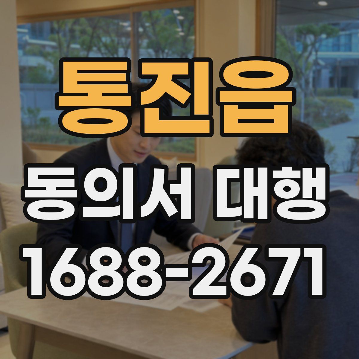통진읍 동의서 대행