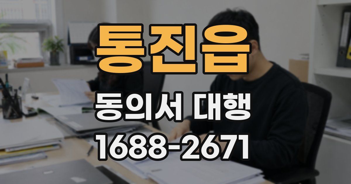 통진읍 동의서 대행